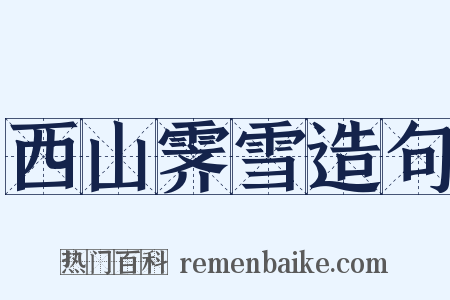 西山霁雪造句是什么意思的图片